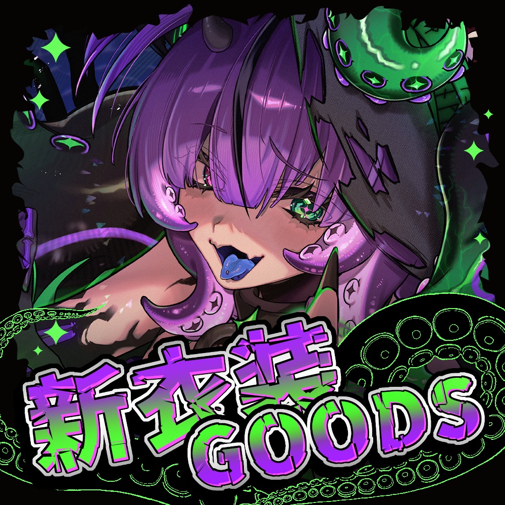 💜🐙贄-nie- 新衣装グッズ🐙💚