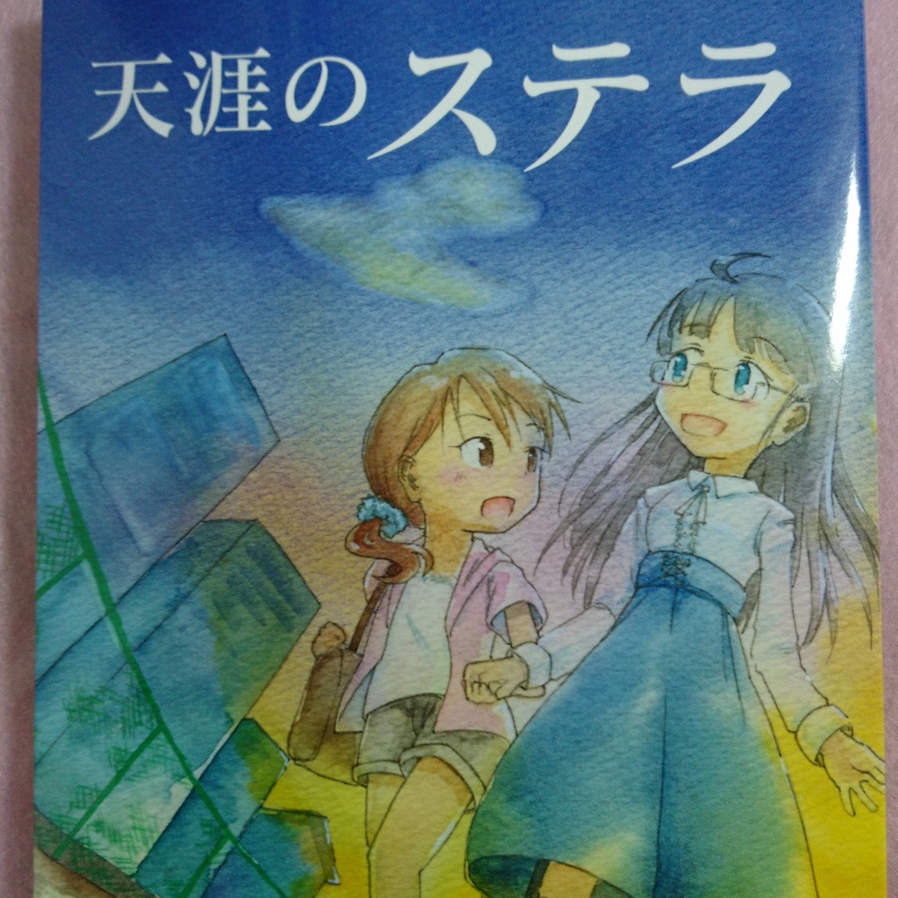 天涯のステラ