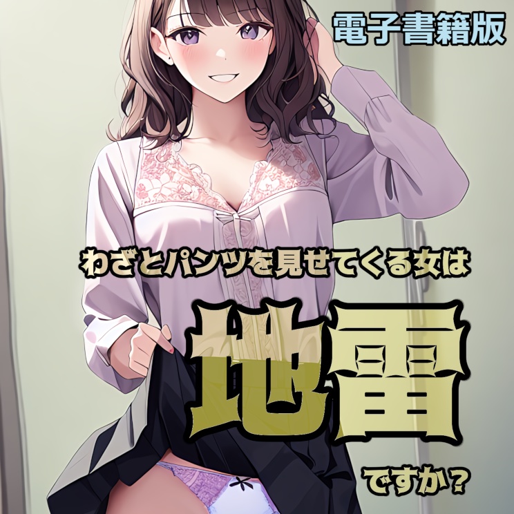 わざとパンツを見せてくる女は地雷ですか？