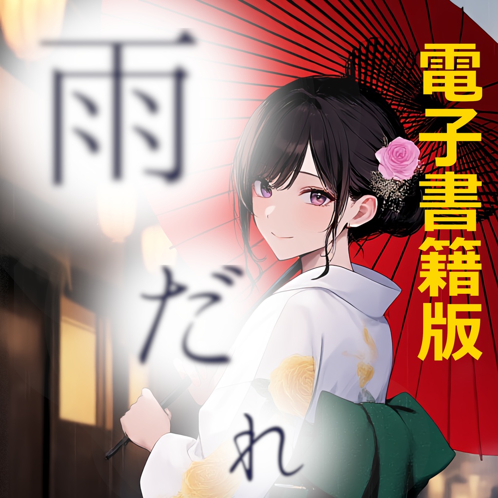 雨だれ（単品）