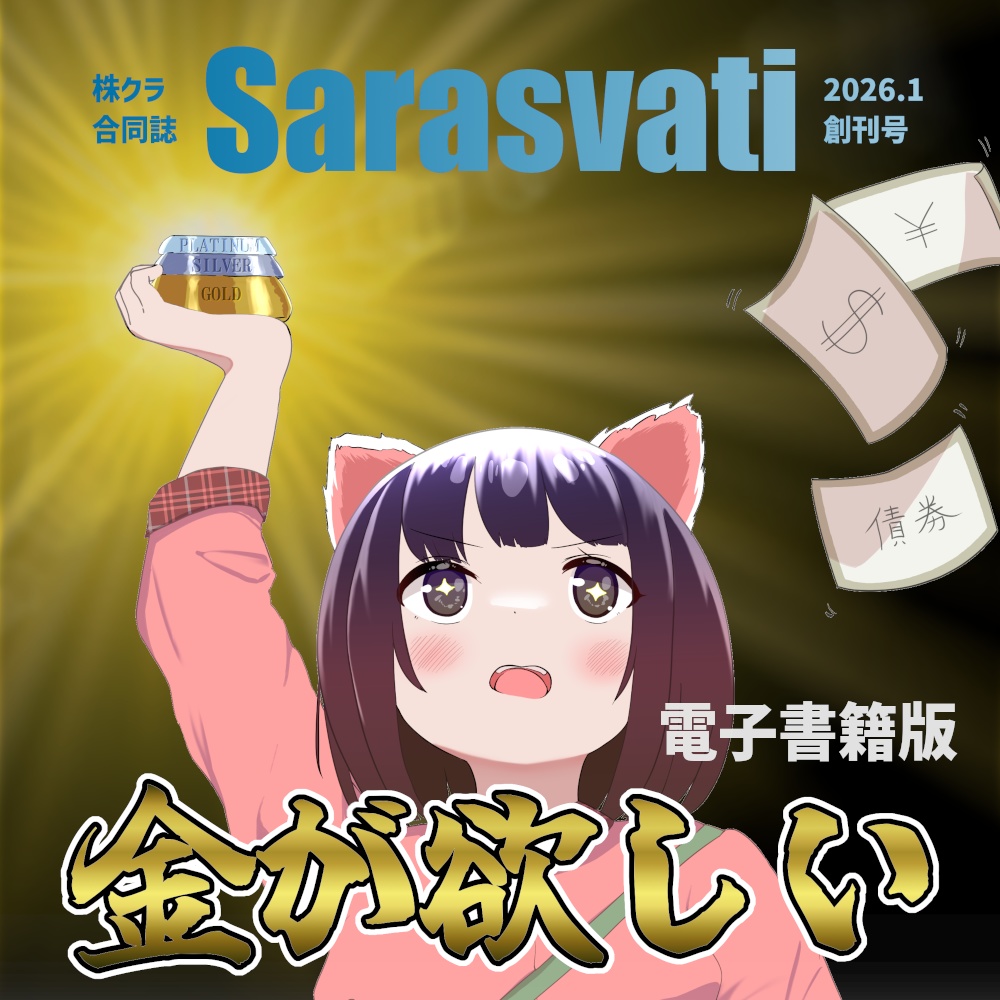 株クラ合同誌 Sarasvati