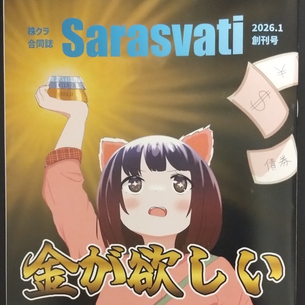 株クラ合同誌 Sarasvati