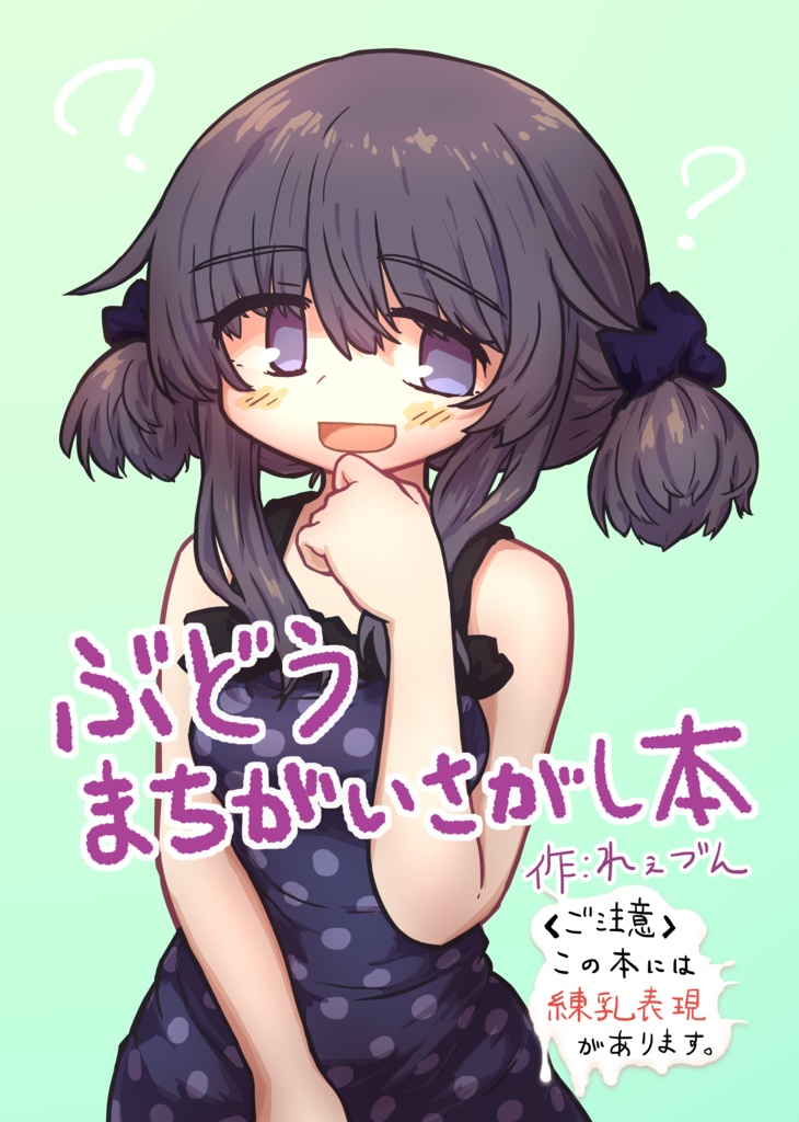 ぶどうまちがいさがし本 (PDF版)