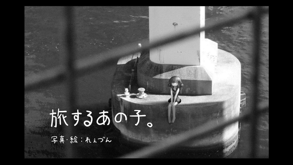 旅するあの子。