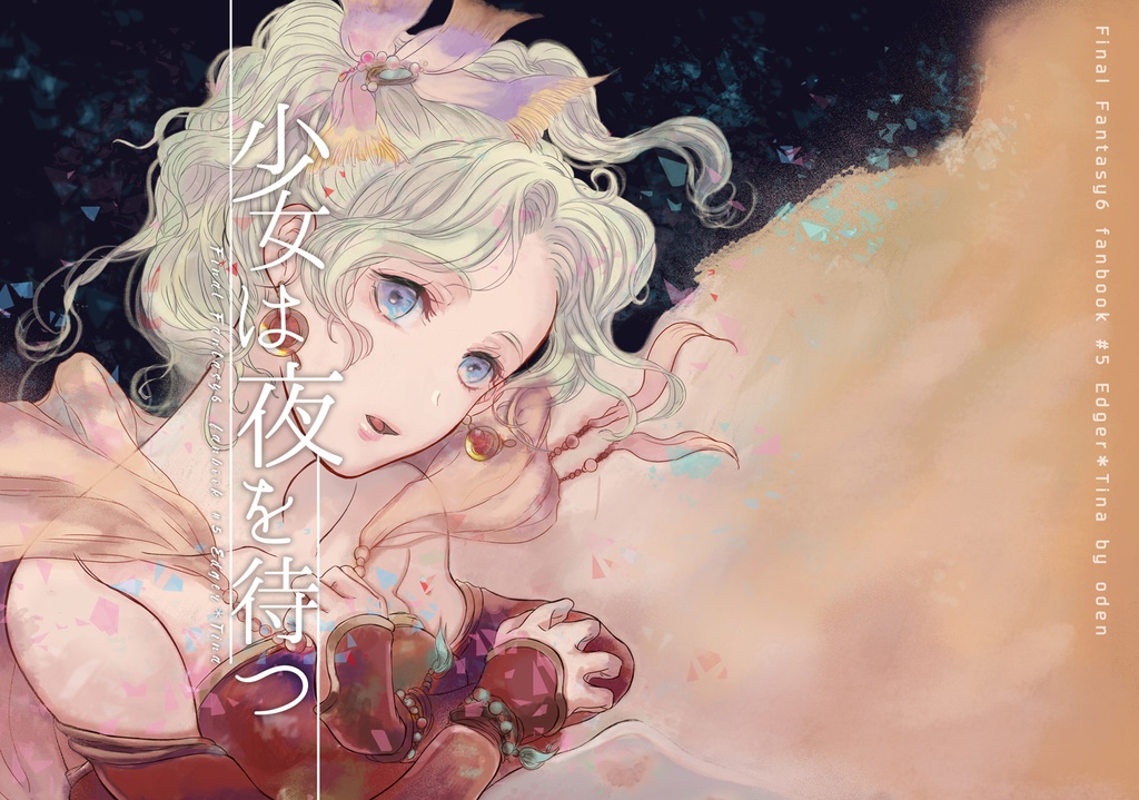 少女は夜を待つ 前編
