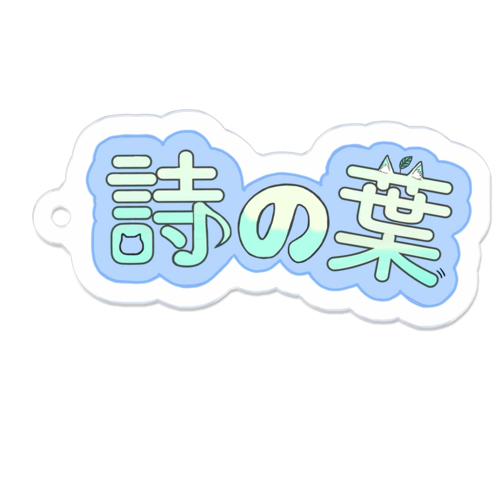 詩の葉キーホルダー