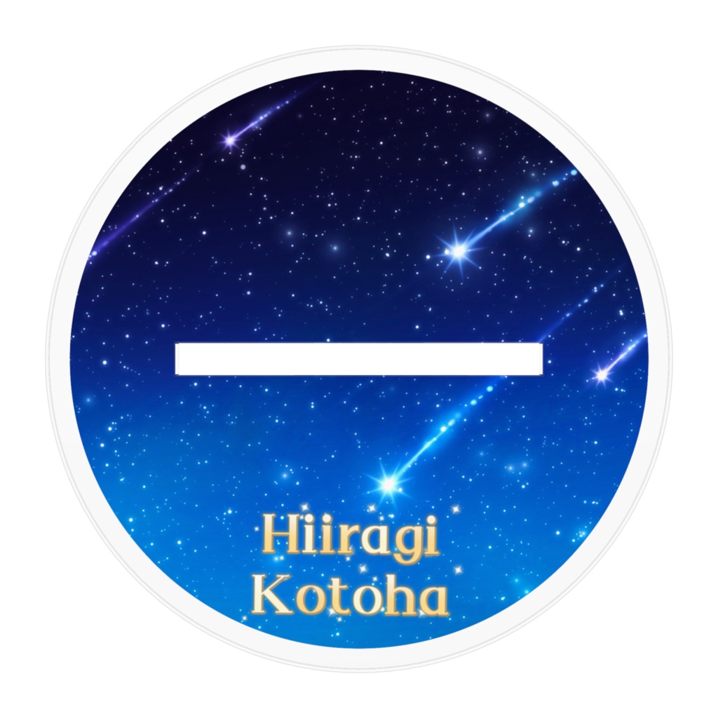 柊詩葉 流星の祈り アクリルスタンド