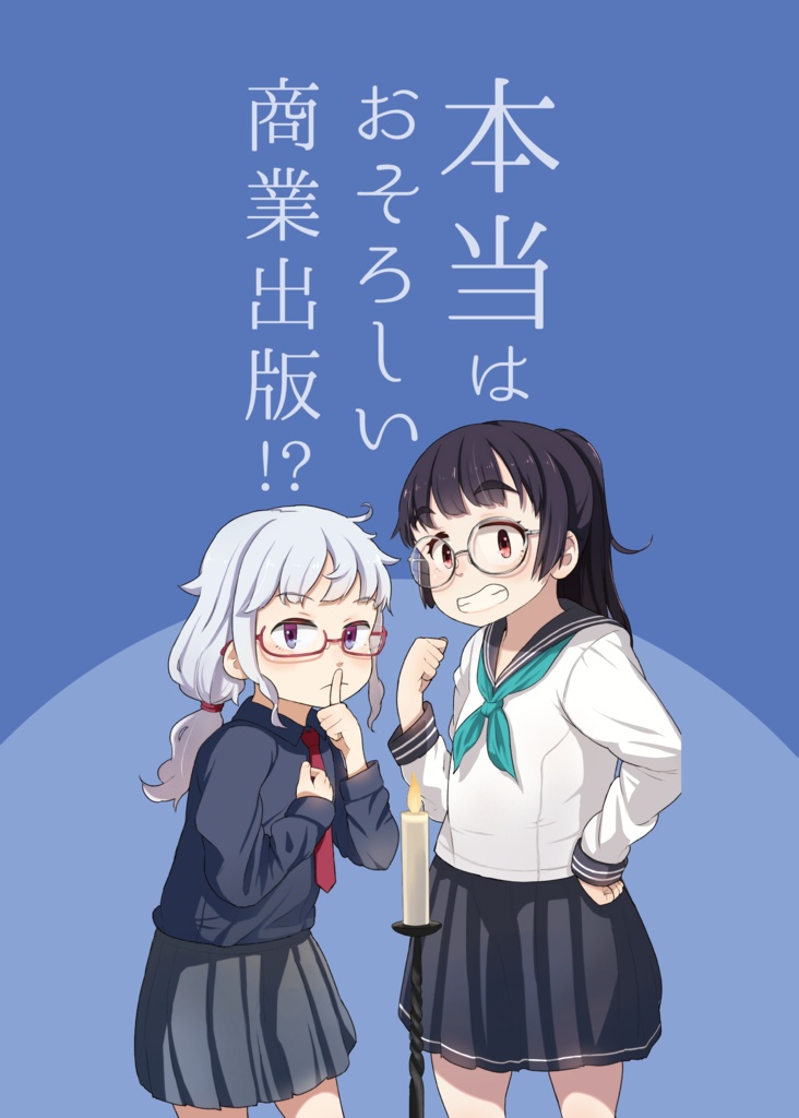 本当はおそろしい商業出版!?