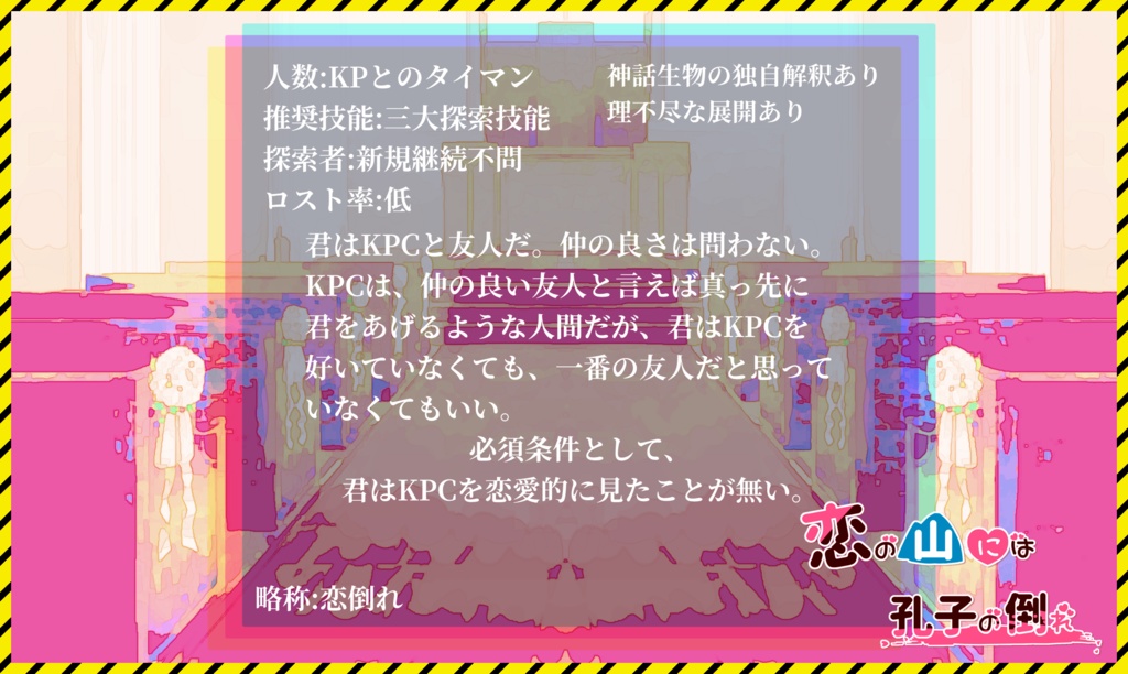 【CoC6版/無料】恋の山には孔子の倒れ【NPC素材あり】