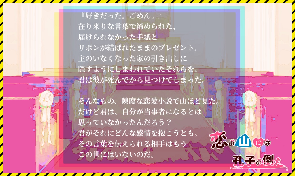【CoC6版/無料】恋の山には孔子の倒れ【NPC素材あり】
