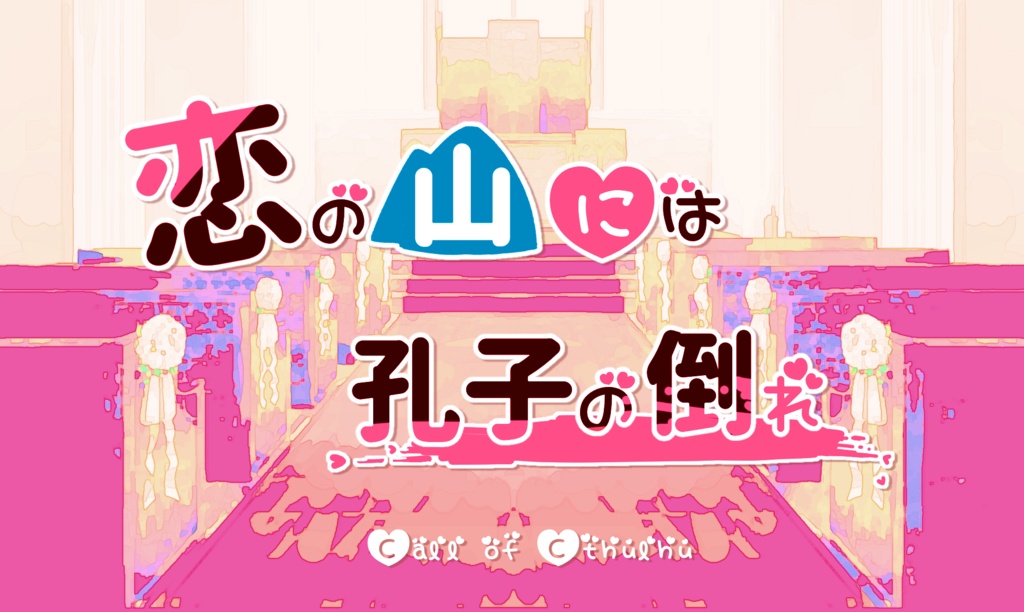 【CoC6版/無料】恋の山には孔子の倒れ【NPC素材あり】