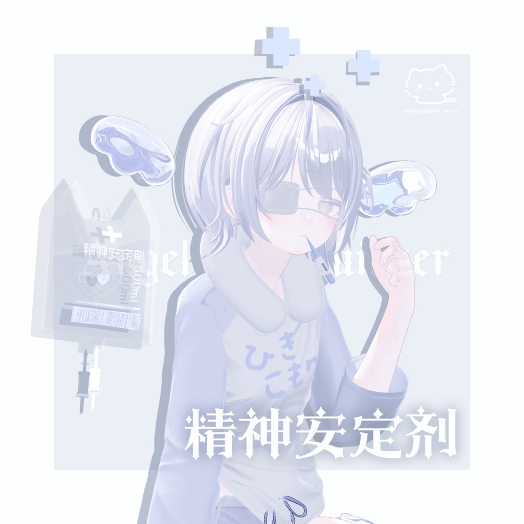 動く‼ ʚ 精神安定剤 ɞ