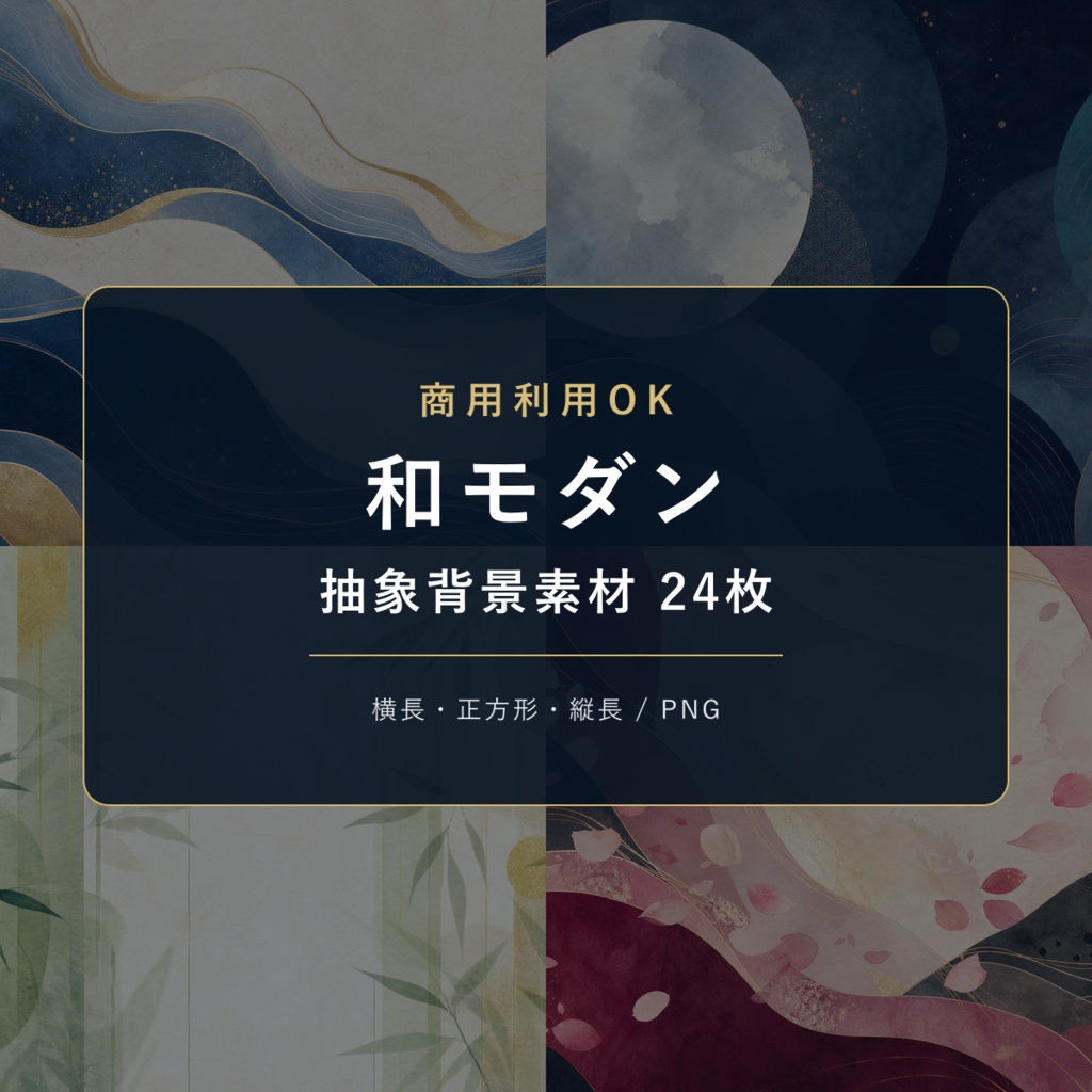 商用利用OK|和モダン抽象背景素材24枚|横長・正方形・縦長|PNG