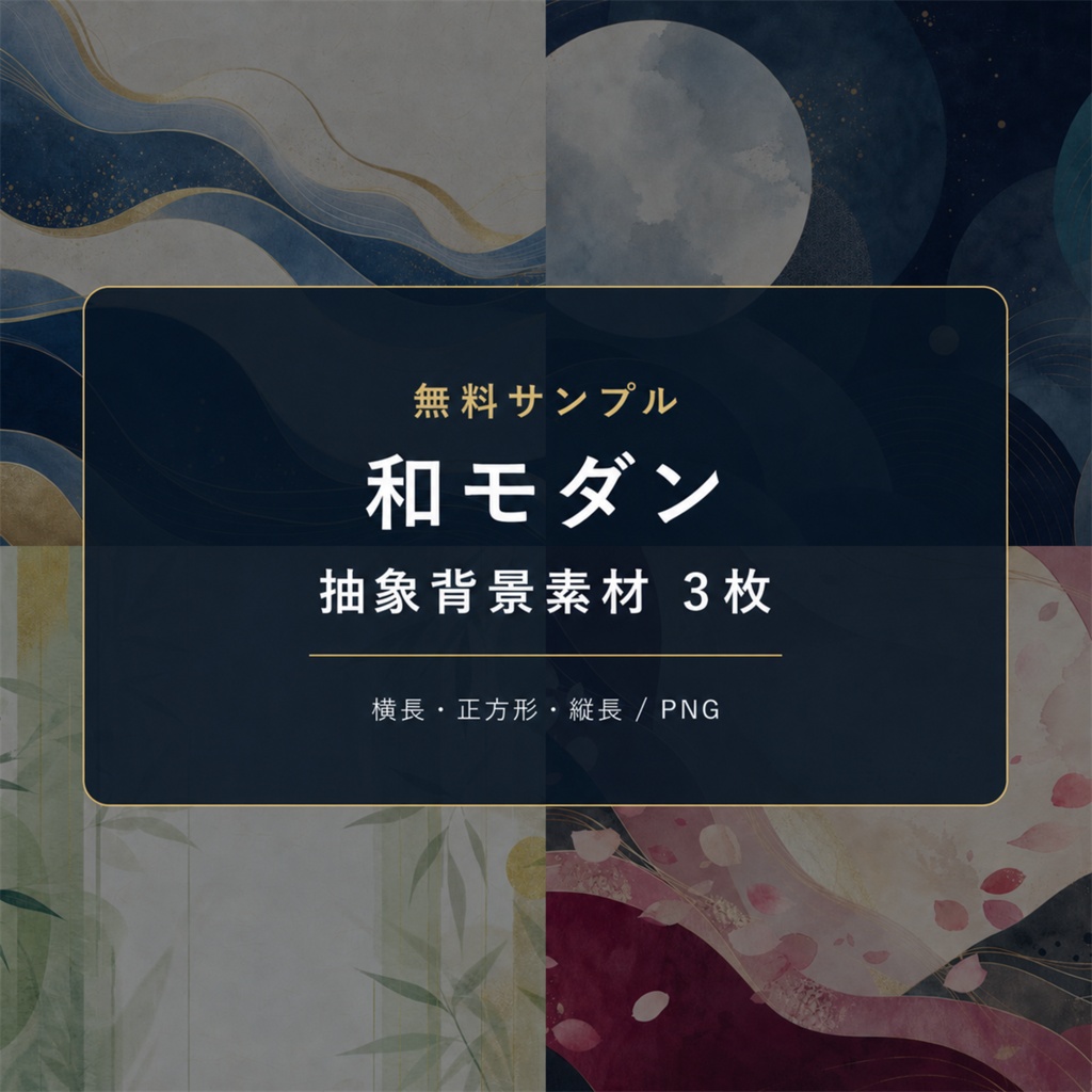 【無料】和モダン抽象背景素材サンプル3枚|横長・正方形・縦長|PNG・商用利用OK