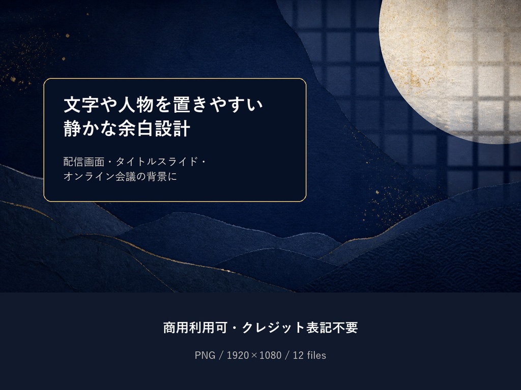 【100円】静かな和モダン背景12枚|配信・Web会議・スライド|商用利用可