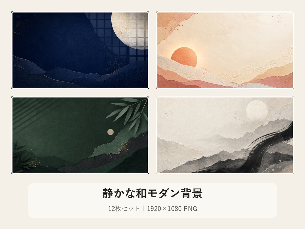 【100円】静かな和モダン背景12枚｜配信・Web会議・スライド｜商用利用可