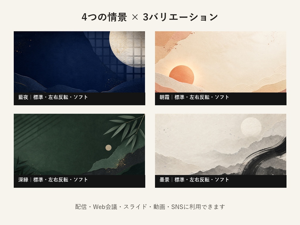 【100円】静かな和モダン背景12枚|配信・Web会議・スライド|商用利用可