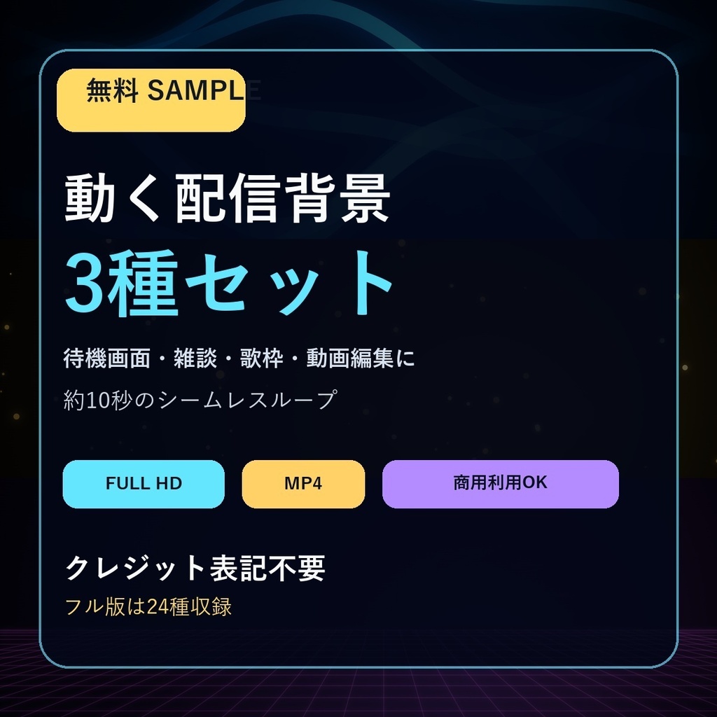 【無料】動く配信背景3種|待機画面・動画編集|シームレスループ MP4・商用利用OK