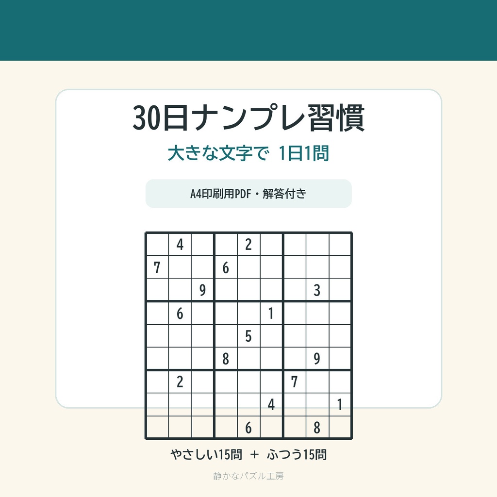 30日ナンプレ習慣|大きな文字で1日1問・A4印刷用PDF・解答付き