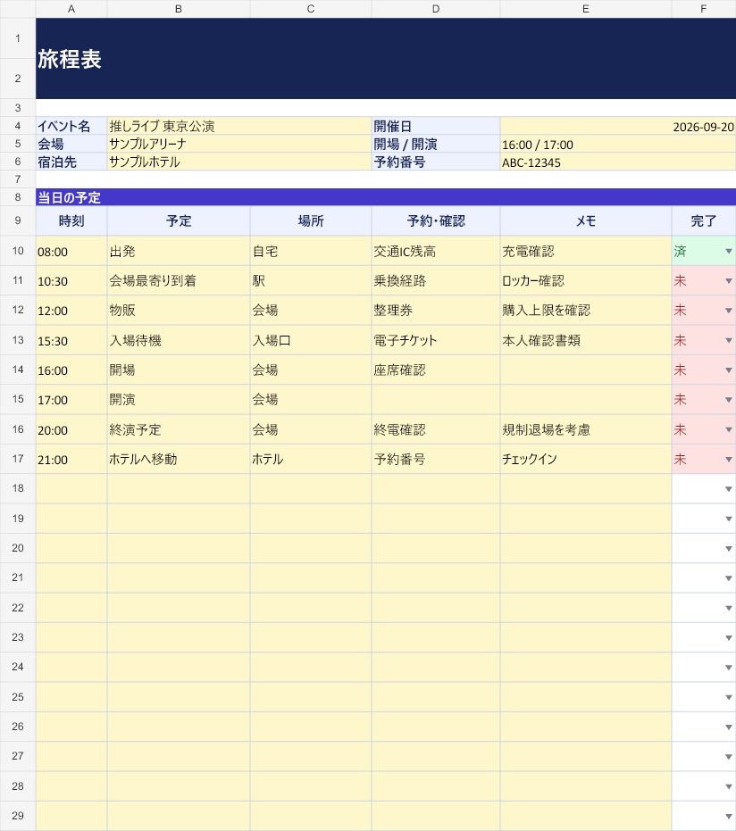 ライブ遠征準備ミニキット|旅程・持ち物・予算をまとめて管理【Excel+印刷PDF】