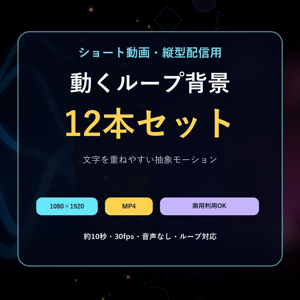 【縦型9:16】動くループ背景12種|ショート動画・TikTok・縦型配信|MP4・商用利用OK