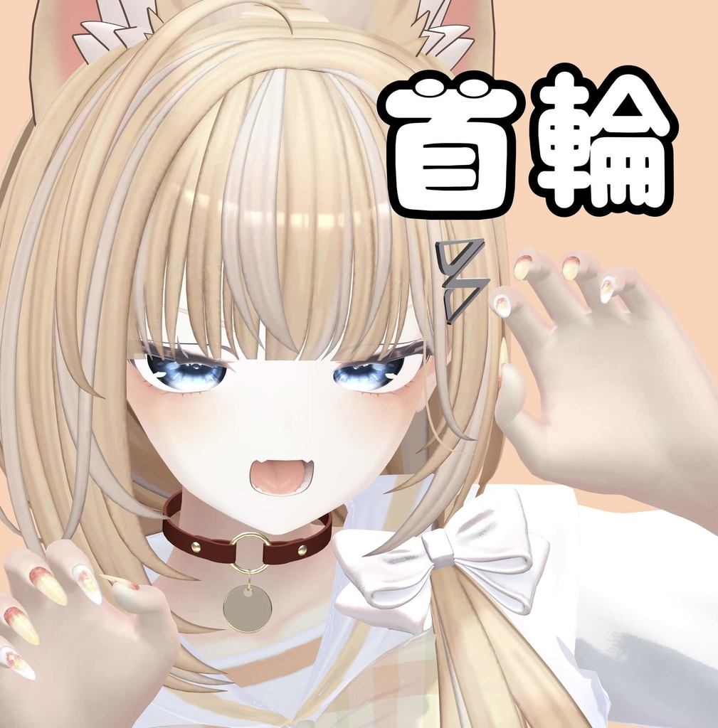 首輪【3Dアクセサリー】