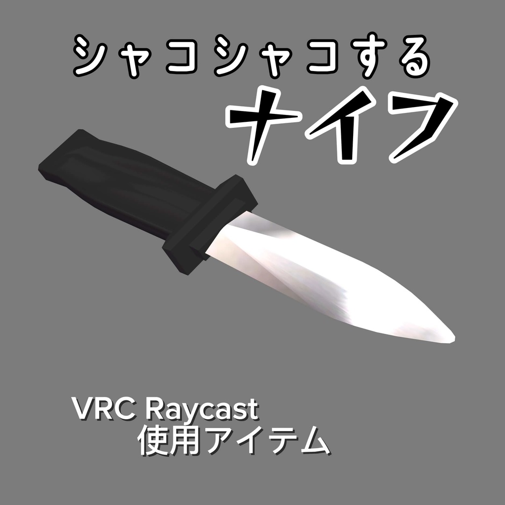 【3Dモデル】シャコシャコするナイフ【VRChat専用】