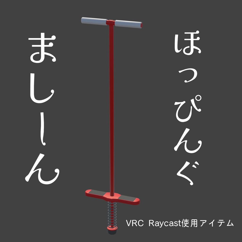 【VRChat】ホッピングマシーン【無料3Dモデル】
