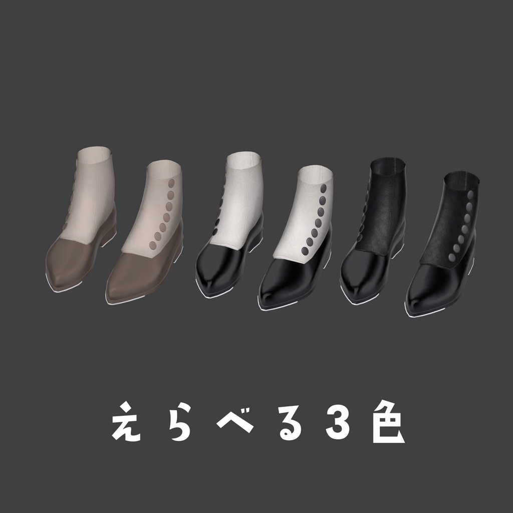 【しなの対応】Classic Button Boots【VRChat】
