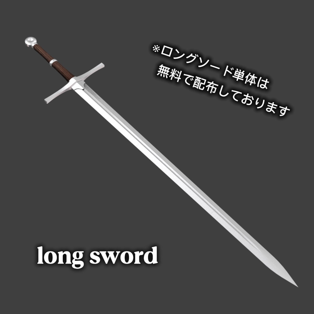 【3Dモデル】swordbelt+longsword【VRChat想定】