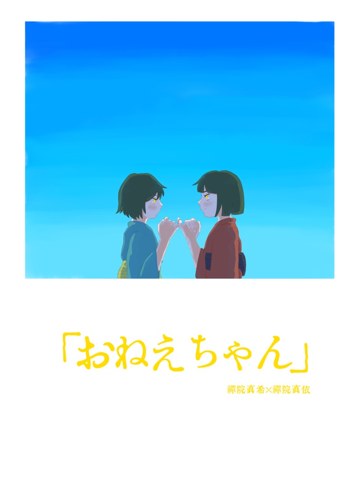 「おねえちゃん」