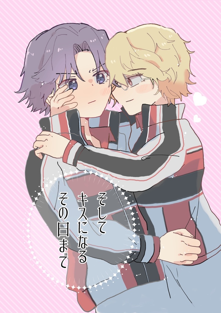 そしてキスになるその日まで