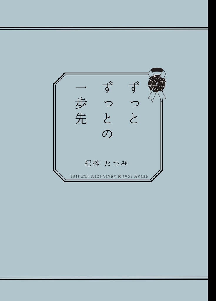 【通常配送】ずっとずっとの一歩先【巽マヨ】