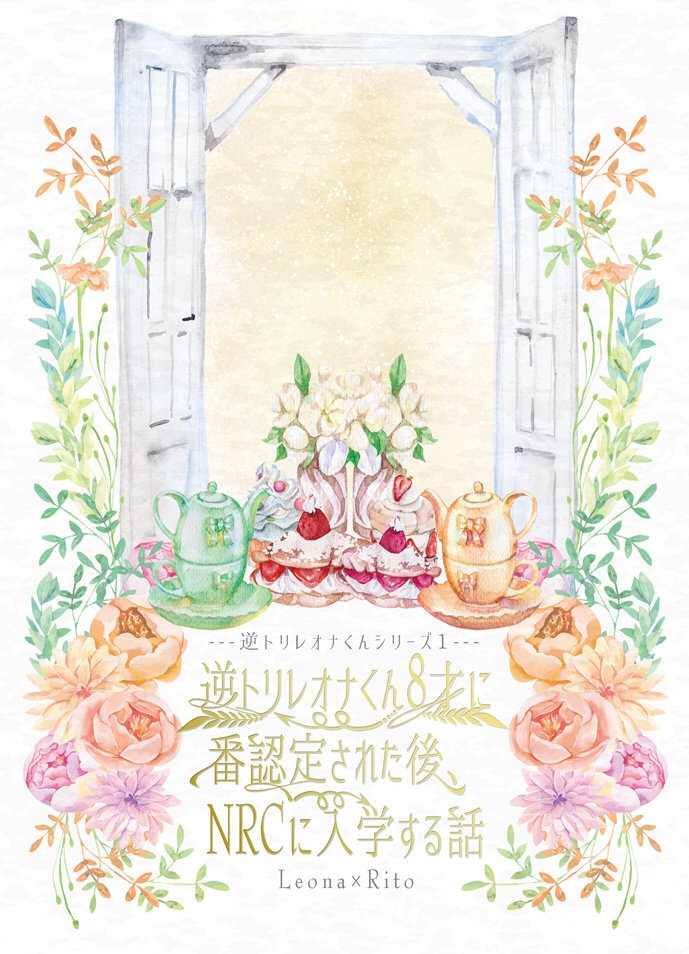 逆トリレオナくん8才に番認定された後、NRCに入学する話