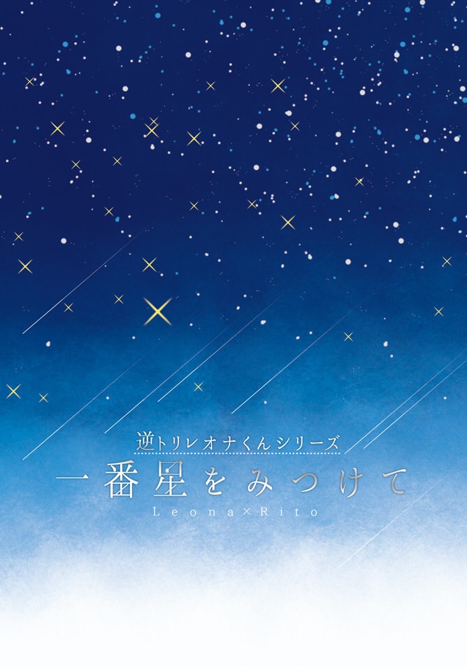 一番星をみつけて／Sweetie（逆トリレオナくんシリーズ）