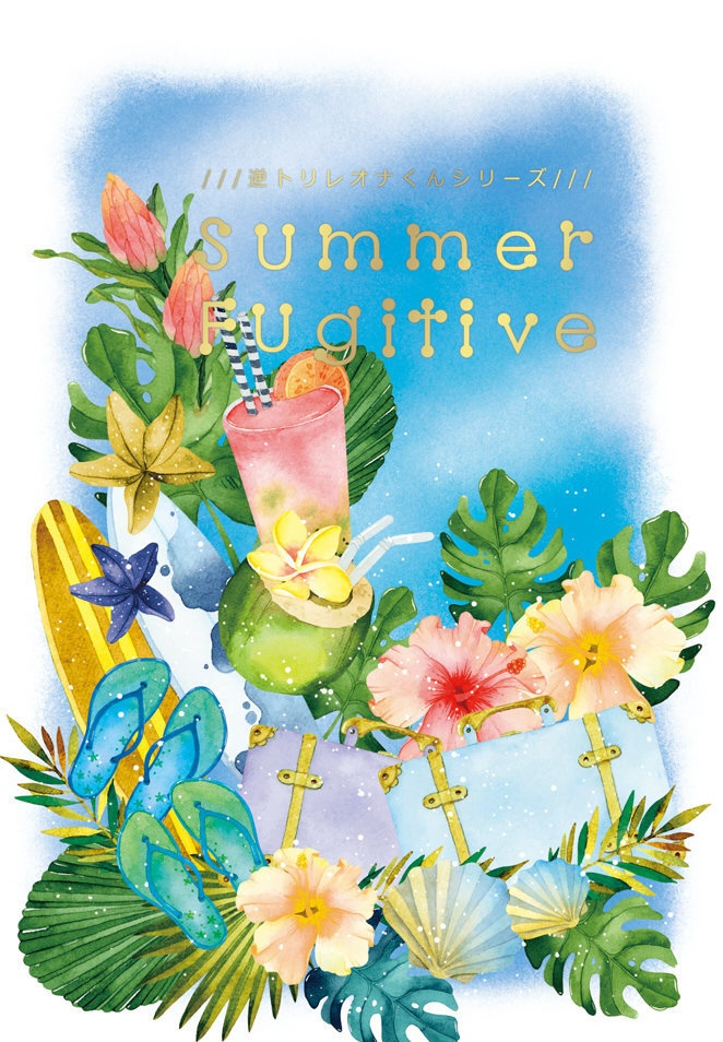 Summer Fugitive/いとしいかけら(逆トリレオナくんシリーズ)