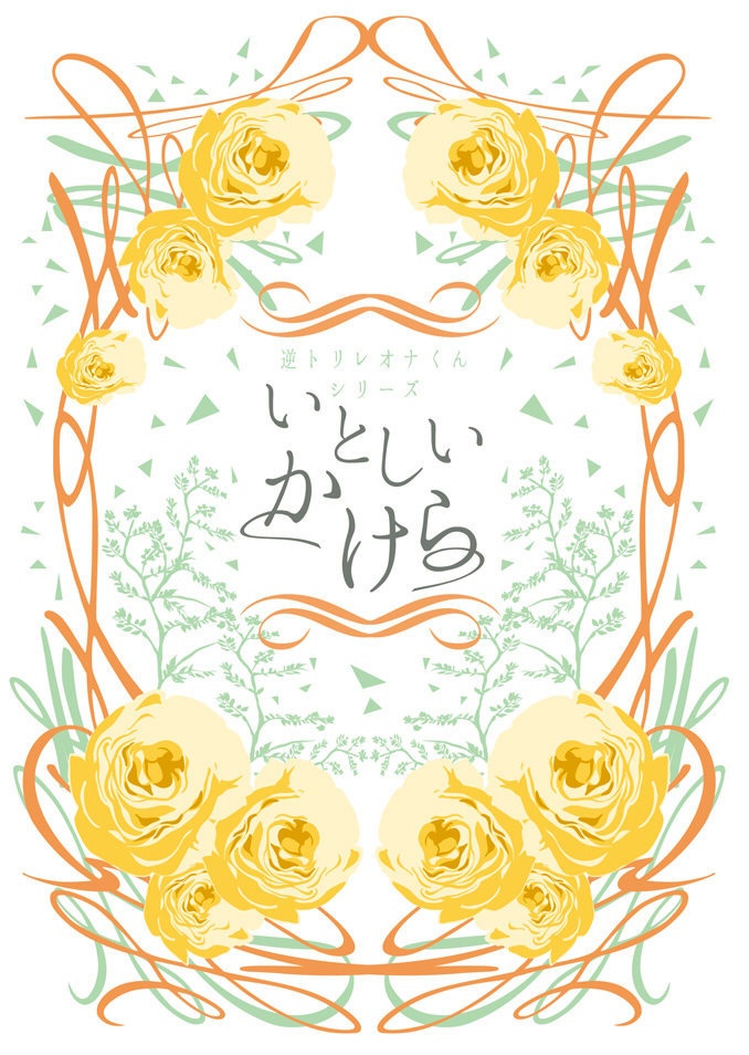 Summer Fugitive/いとしいかけら(逆トリレオナくんシリーズ)