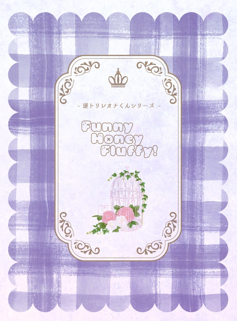 Anemoscope(逆トリレオナくんシリーズif)/Funny Honey Fluffy!