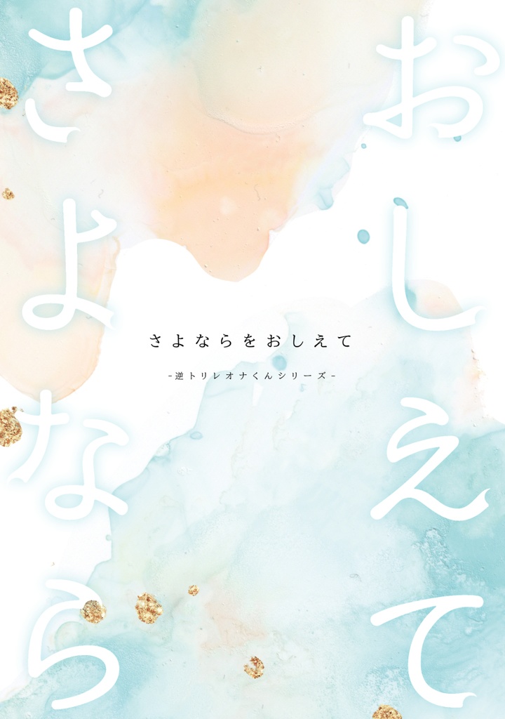 MerryMerrily/さよならをおしえて(逆トリレオナくんシリーズ)