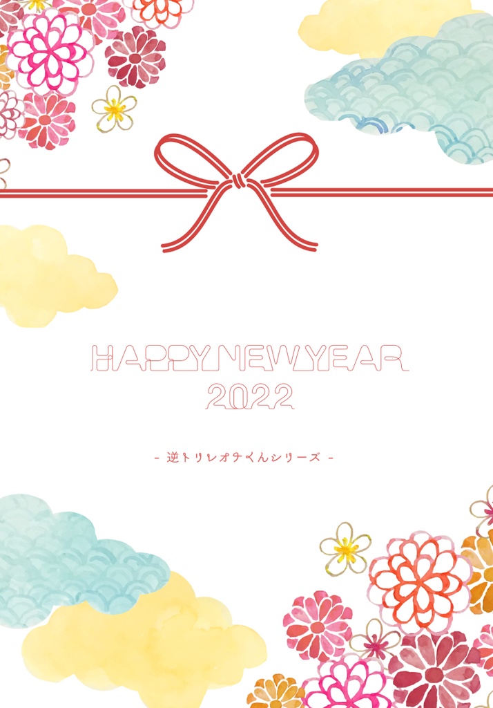 HAPPY NEW YEAR 2022（逆トリレオナくんシリーズ）