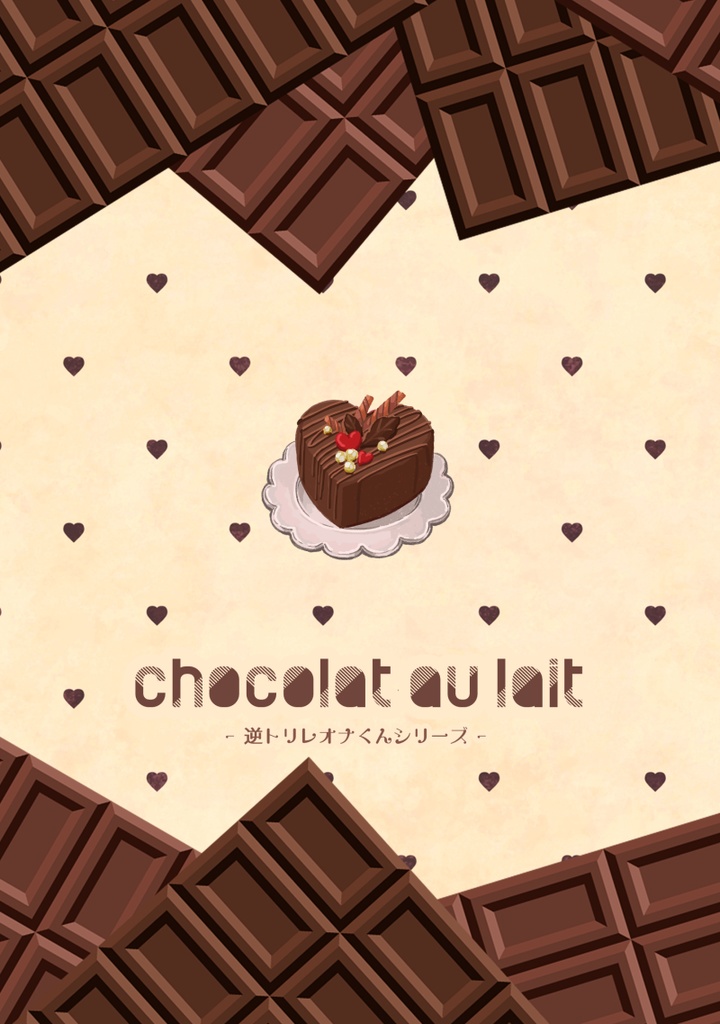 Sweet♥Valentine(逆トリレオナくんシリーズ)