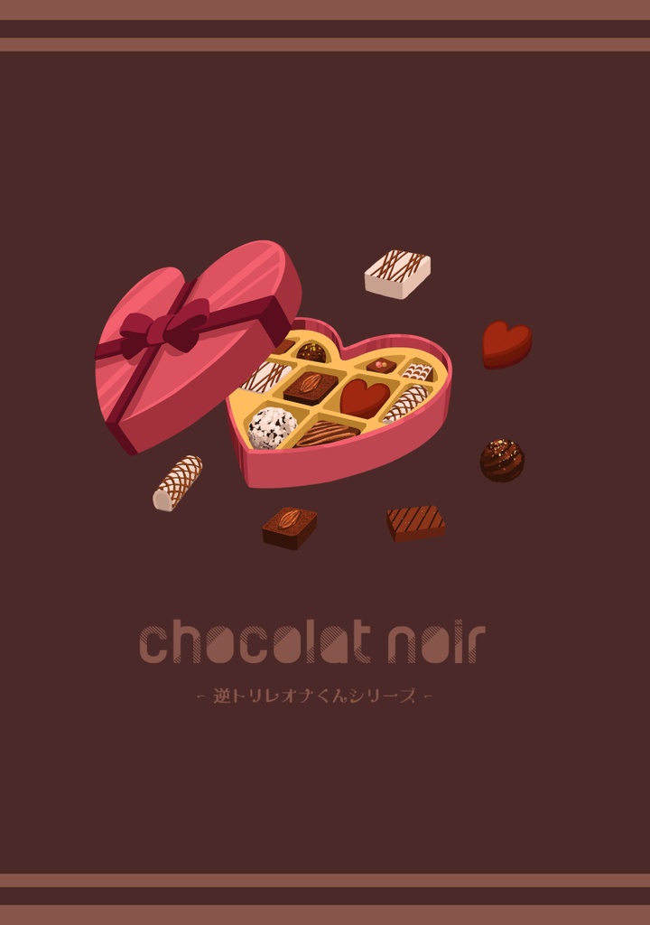 Sweet♥Valentine(逆トリレオナくんシリーズ)