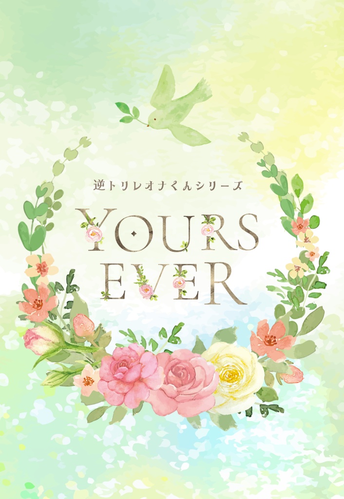 YOURS EVER【再録本】
