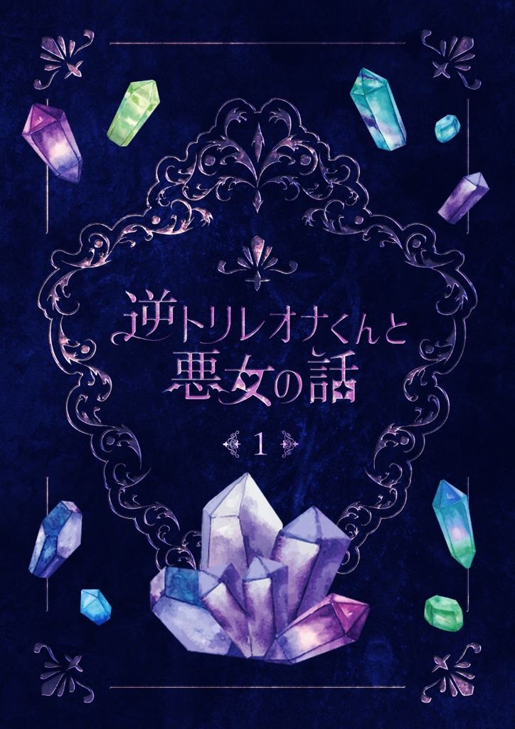 逆トリレオナくんと悪女の話1 ~overture~ 【Web再録】