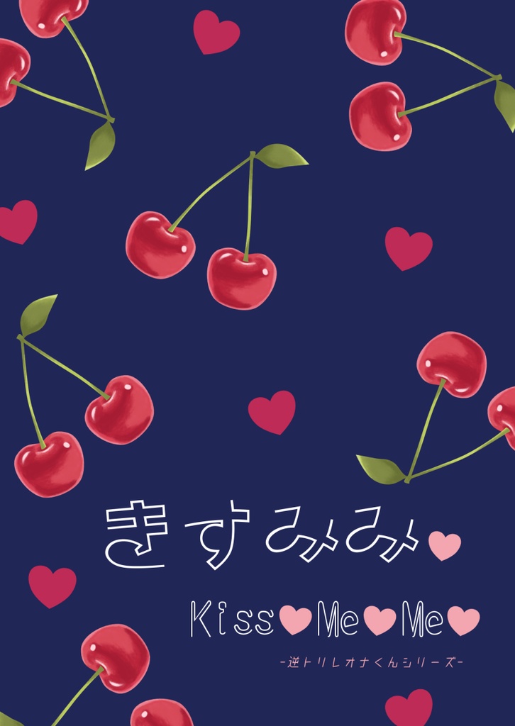 きすみみ♥