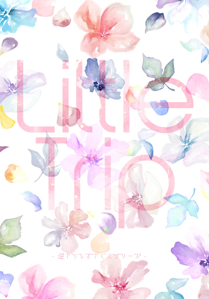 LittleTrip(逆トリレオナくんシリーズ)