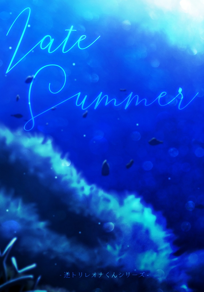 2022 Happy Summer⛱（逆トリレオナくんシリーズ）