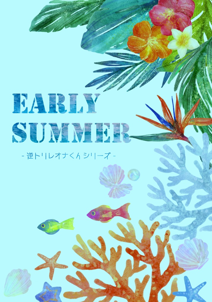 2022 Happy Summer⛱(逆トリレオナくんシリーズ)