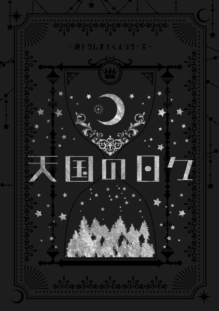 天国の日々/pretty candy star(逆トリレオナくんシリーズ)