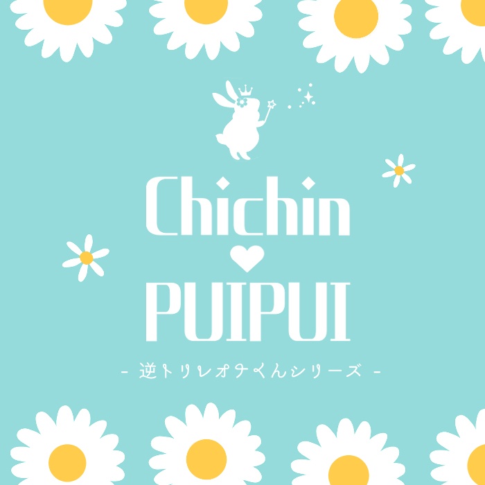 Chichin🤍PUIPUI(逆トリレオナくんシリーズ)